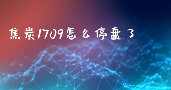 焦炭1709怎么停盘了_股指期货保证金_第1张_期货如何开户_期货保证金_期货保证金计算_股指期货保证金 焦炭1709怎么停盘了_https://m.fsyjjx.cn_股指期货保证金_第1张