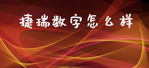 捷瑞数字怎么样_https://m.fsyjjx.cn_期货保证金计算_第1张
