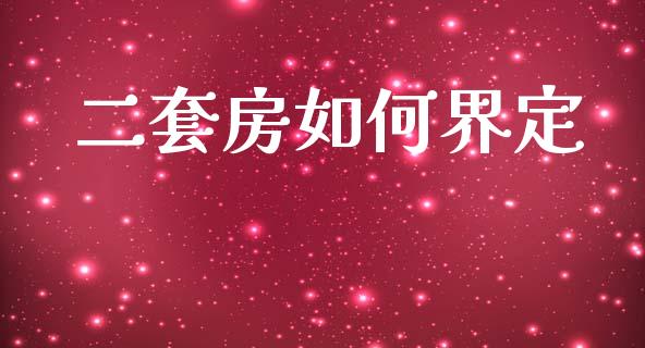 二套房如何界定_https://m.fsyjjx.cn_期货如何开户_第1张