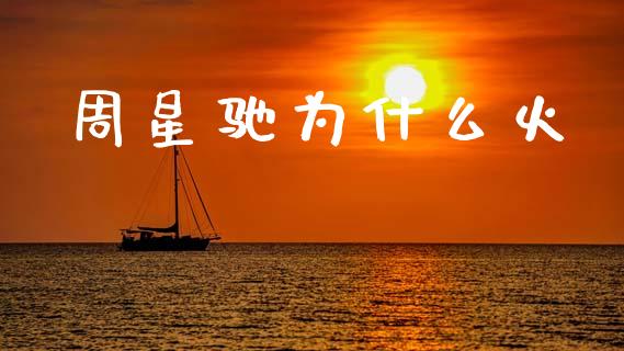 周星驰为什么火_https://m.fsyjjx.cn_期货保证金_第1张