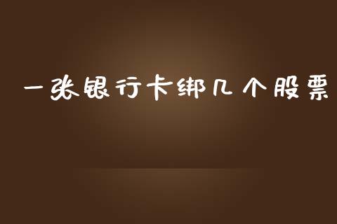一张银行卡绑几个股票_https://m.fsyjjx.cn_期货如何开户_第1张