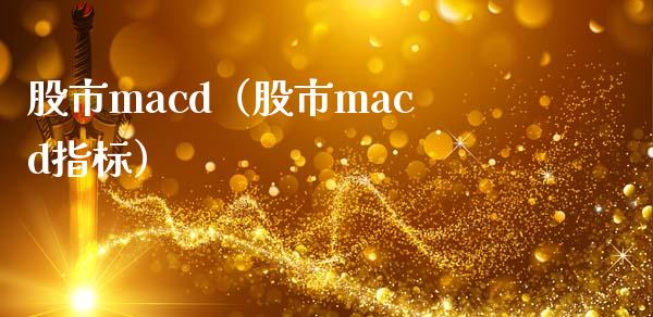 股市macd（股市macd指标）_https://m.fsyjjx.cn_期货如何开户_第1张