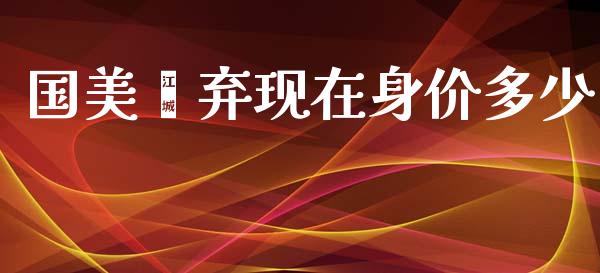 国美摒弃现在身价多少_https://m.fsyjjx.cn_期货保证金_第1张