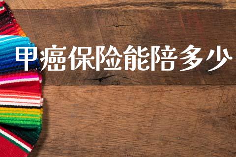 甲癌保险能陪多少_https://m.fsyjjx.cn_期货如何开户_第1张