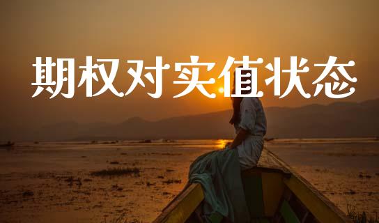 期权对实值状态_https://m.fsyjjx.cn_期货保证金_第1张