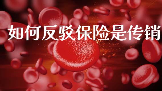 如何反驳保险是传销_https://m.fsyjjx.cn_期货如何开户_第1张