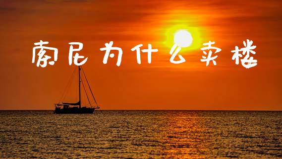 索尼为什么卖楼_https://m.fsyjjx.cn_股指期货保证金_第1张