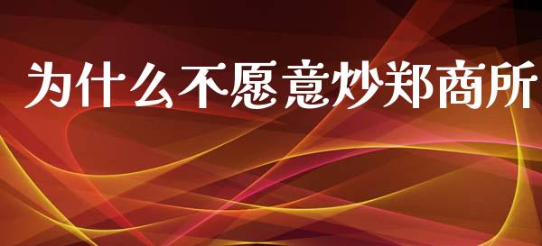 为什么不愿意炒郑商所_https://m.fsyjjx.cn_股指期货保证金_第1张