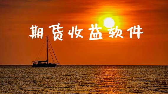 期货收益软件_https://m.fsyjjx.cn_期货保证金_第1张