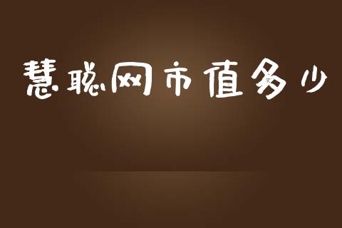 慧聪网市值多少_https://m.fsyjjx.cn_期货保证金计算_第1张