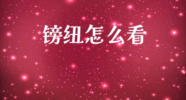 镑纽怎么看_https://m.fsyjjx.cn_期货保证金计算_第1张