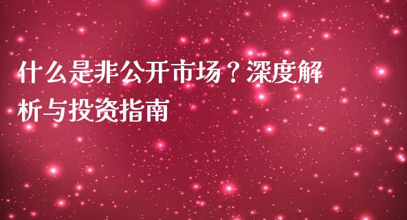 什么是非公开市场？深度解析与投资指南_https://m.fsyjjx.cn_期货保证金_第1张