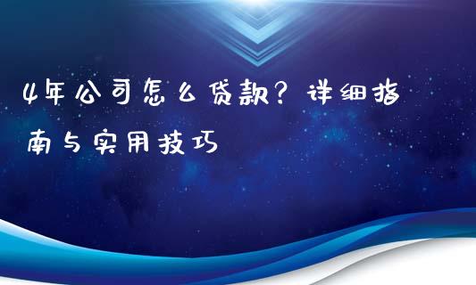 4年公司怎么贷款?详细指南与实用技巧_期货如何开户_第1张_期货如何开户_期货保证金_期货保证金计算_股指期货保证金 4年公司怎么贷款?详细指南与实用技巧_https://m.fsyjjx.cn_期货如何开户_第1张
