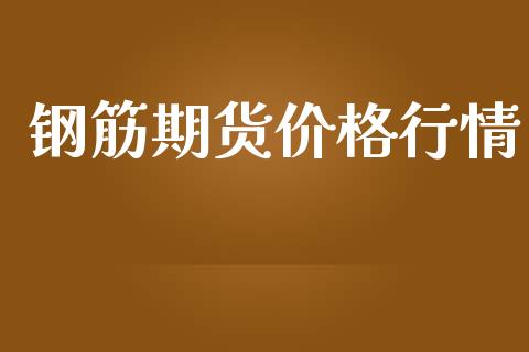 钢筋期货价格行情_https://m.fsyjjx.cn_期货如何开户_第1张