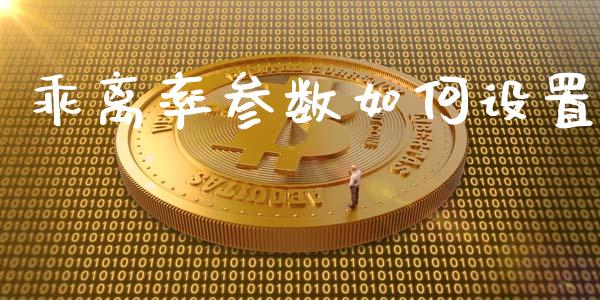 乖离率参数如何设置_https://m.fsyjjx.cn_期货保证金计算_第1张