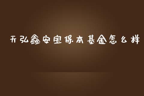 天弘鑫安宝保本基金怎么样_https://m.fsyjjx.cn_期货保证金计算_第1张