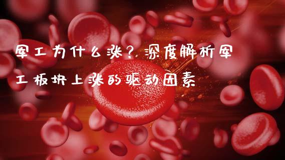 军工为什么涨？深度解析军工板块上涨的驱动因素_https://m.fsyjjx.cn_期货如何开户_第1张