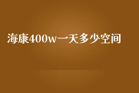 海康400w一天多少空间_https://m.fsyjjx.cn_股指期货保证金_第1张