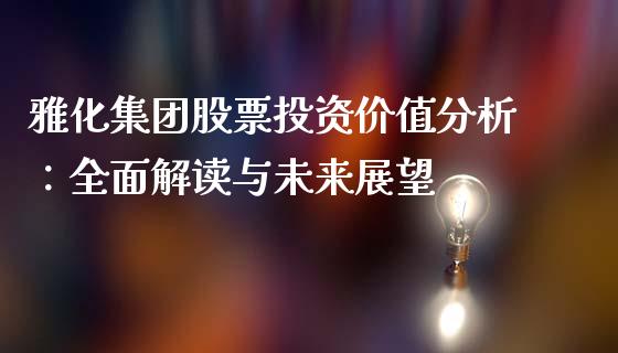 雅化集团股票投资价值分析：全面解读与未来展望_https://m.fsyjjx.cn_期货保证金_第1张