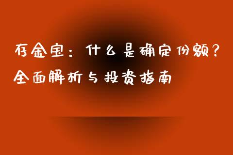 存金宝：什么是确定份额？全面解析与投资指南_https://m.fsyjjx.cn_期货如何开户_第1张
