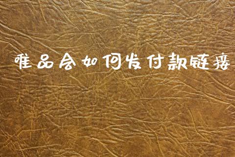 唯品会如何发付款链接_https://m.fsyjjx.cn_期货如何开户_第1张