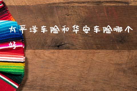 太平洋车险和华安车险哪个好_https://m.fsyjjx.cn_股指期货保证金_第1张