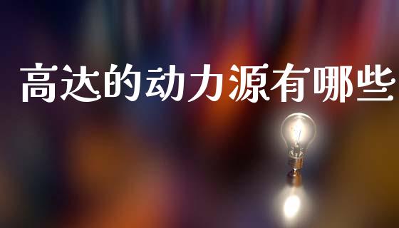 高达的动力源有哪些_https://m.fsyjjx.cn_期货保证金计算_第1张