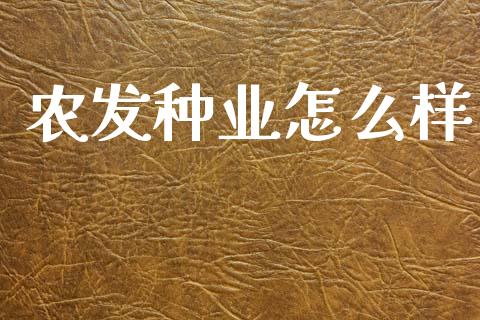 农发种业怎么样_https://m.fsyjjx.cn_股指期货保证金_第1张