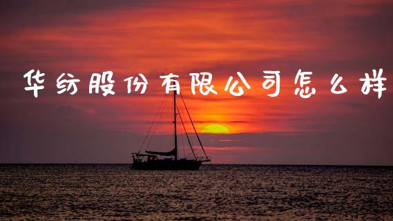 华纺股份有限公司怎么样_https://m.fsyjjx.cn_期货保证金_第1张