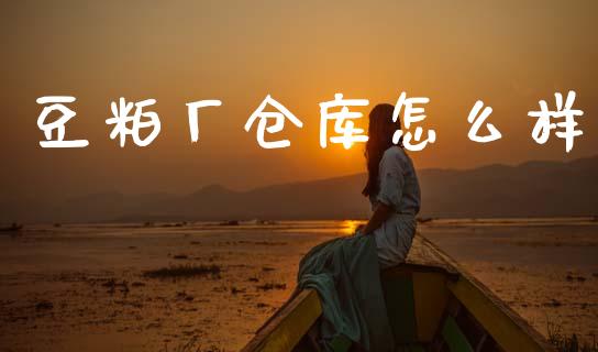 豆粕厂仓库怎么样_期货保证金_第1张_期货如何开户_期货保证金_期货保证金计算_股指期货保证金 豆粕厂仓库怎么样_https://m.fsyjjx.cn_期货保证金_第1张