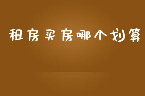 租房买房哪个划算_https://m.fsyjjx.cn_期货保证金计算_第1张