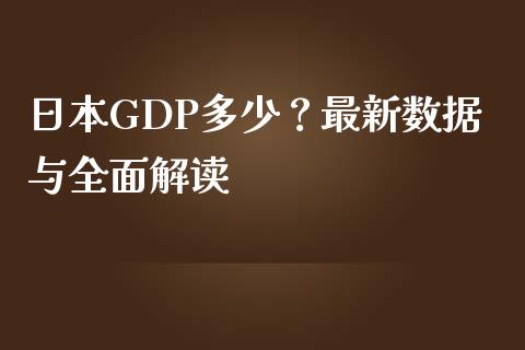 日本GDP多少？最新数据与全面解读_https://m.fsyjjx.cn_股指期货保证金_第1张