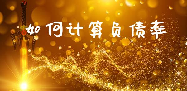 如何计算负债率_https://m.fsyjjx.cn_期货如何开户_第1张