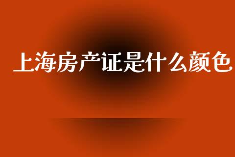 上海房产证是什么颜色_https://m.fsyjjx.cn_期货保证金计算_第1张