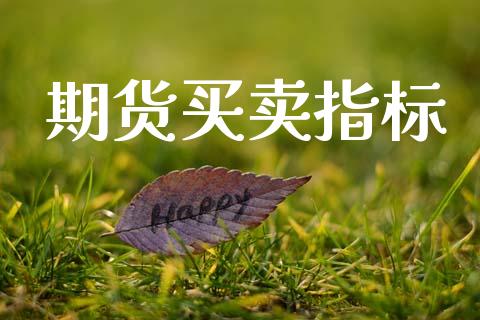 期货买卖指标_https://m.fsyjjx.cn_股指期货保证金_第1张