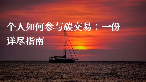 个人如何参与碳交易：一份详尽指南_https://m.fsyjjx.cn_期货保证金_第1张