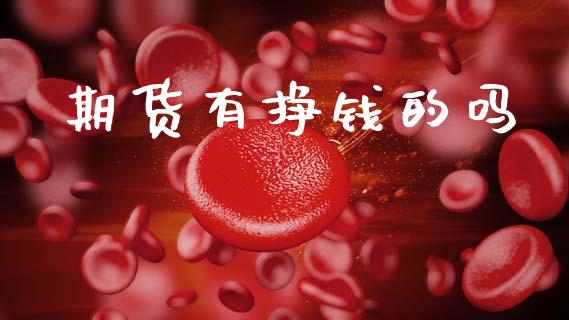 期货有挣钱的吗_https://m.fsyjjx.cn_股指期货保证金_第1张