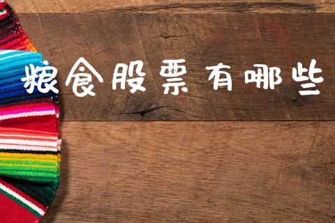 粮食股票有哪些_https://m.fsyjjx.cn_股指期货保证金_第1张