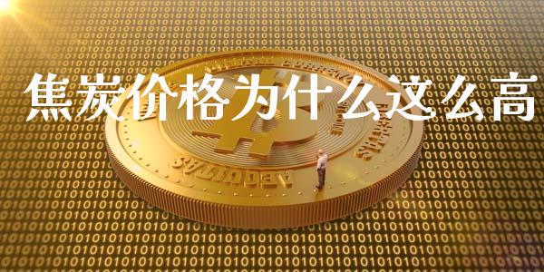 焦炭价格为什么这么高_https://m.fsyjjx.cn_期货如何开户_第1张
