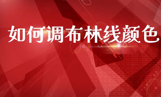 如何调布林线颜色_https://m.fsyjjx.cn_期货保证金_第1张