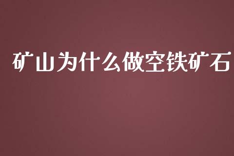 矿山为什么做空铁矿石_https://m.fsyjjx.cn_股指期货保证金_第1张
