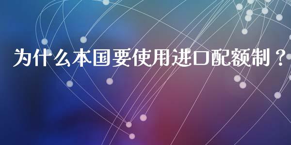 为什么本国要使用进口配额制？_https://m.fsyjjx.cn_股指期货保证金_第1张
