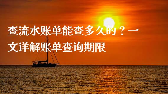 查流水账单能查多久的？一文详解账单查询期限_https://m.fsyjjx.cn_期货如何开户_第1张