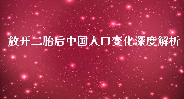 放开二胎后中国人口变化深度解析_https://m.fsyjjx.cn_股指期货保证金_第1张