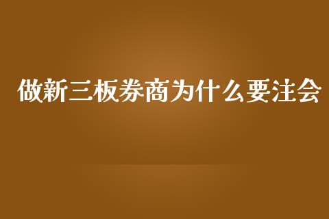 做新三板券商为什么要注会_https://m.fsyjjx.cn_股指期货保证金_第1张