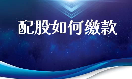 配股如何缴款_https://m.fsyjjx.cn_期货保证金_第1张