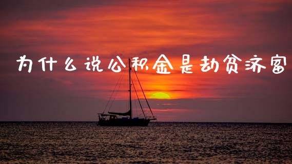 为什么说公积金是劫贫济富_https://m.fsyjjx.cn_期货如何开户_第1张