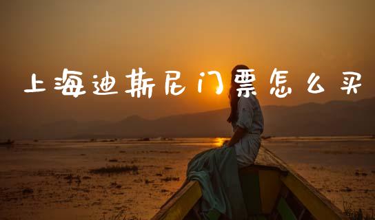 上海迪斯尼门票怎么买_https://m.fsyjjx.cn_期货如何开户_第1张