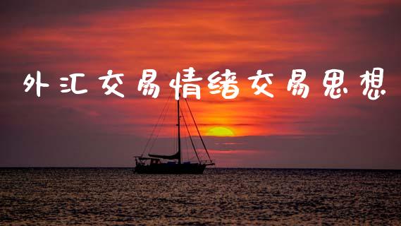 外汇交易情绪交易思想_https://m.fsyjjx.cn_期货保证金_第1张