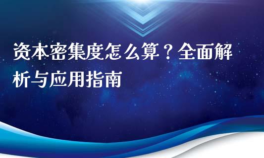资本密集度怎么算？全面解析与应用指南_https://m.fsyjjx.cn_期货保证金计算_第1张